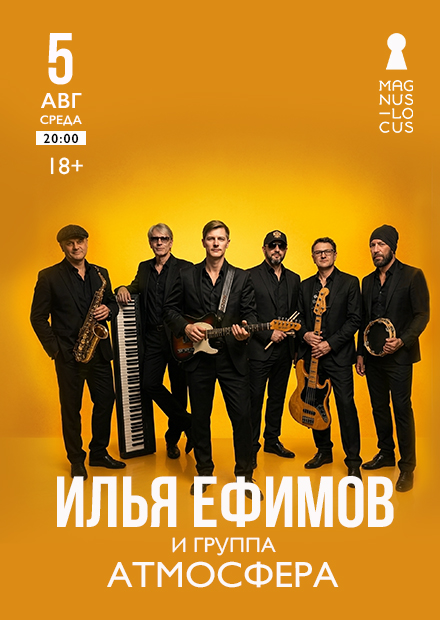 Илья Ефимов и группа "Атмосфера"