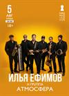 Илья Ефимов и группа "Атмосфера"