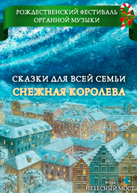 Сказки для всей семьи с органом. Снежная королева