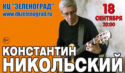 Константин Никольский (Зеленоград)