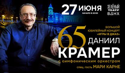 Даниил Крамер. 65! «Игры в джаз»
