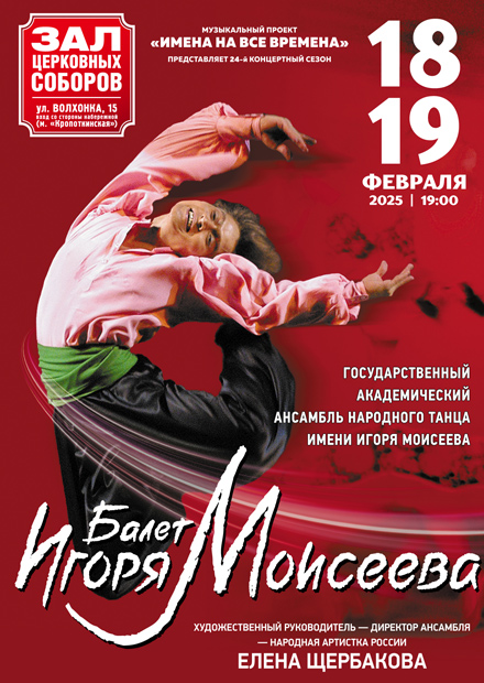 Балет Игоря Моисеева