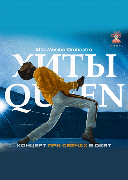 Хиты Queen. Alta Musica Orchestra. Концерт при свечах в DKRT