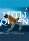 Хиты Queen. Alta Musica Orchestra. Концерт при свечах в DKRT