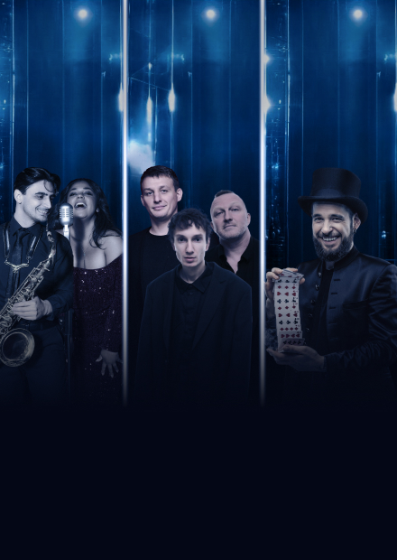 Стендап. Фокусы. Музыка