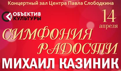 Михаил Казиник. Симфония радости