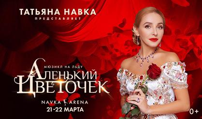 Ледовое шоу Татьяны Навки «Аленький цветочек»