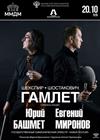 Гамлет