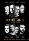 Женщины
