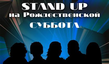 Stand Up на Рождественской