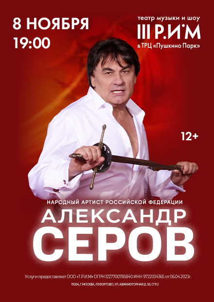 Александр Серов