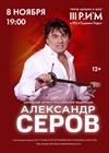 Александр Серов