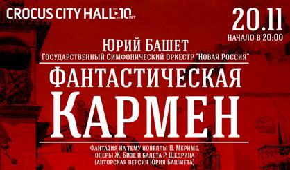 Юрий Башмет. Фантастическая Кармен
