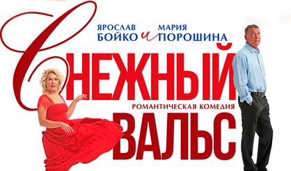 Снежный вальс (Воронеж)