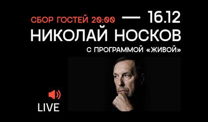 Николай Носков