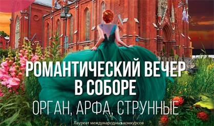 Романтический вечер в соборе. Орган, арфа, струнные