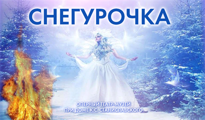 Снегурочка