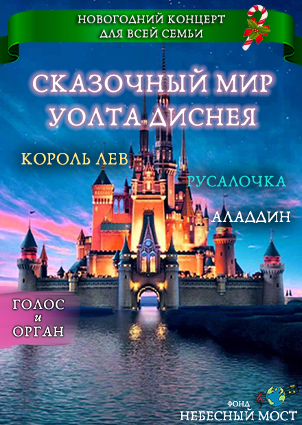 Новогодний концерт для всей семьи. Сказочный мир Диснея. Король Лев. Русалочка. Аладдин