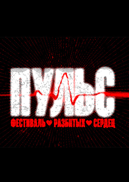 Пульс. Фестиваль разбитых сердец