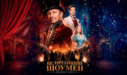 Величайший шоумен
