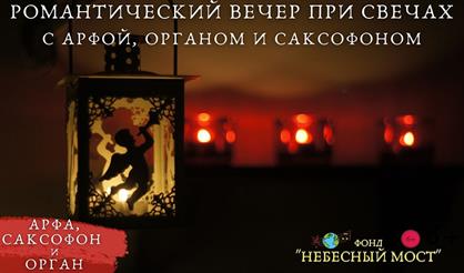 Романтический вечер при свечах с арфой, органом и саксофоном