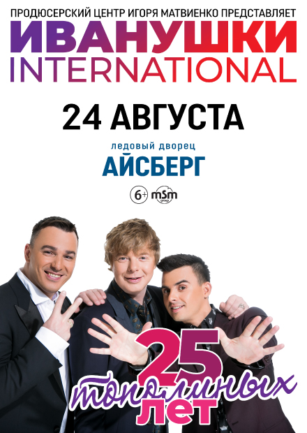 "Иванушки International" 25 тополиных лет