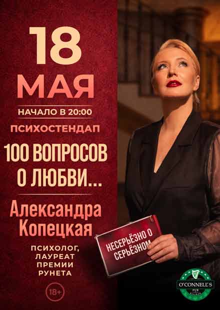 Психостендап с Александрой Копецкой "100 вопросов о любви"