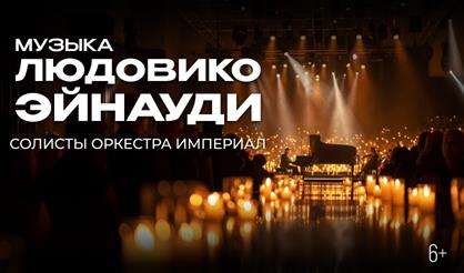 Музыка Людовико Эйнауди. Оркестр "Империал"