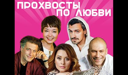 Прохвосты по любви