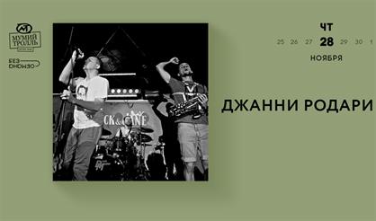 Джани Родари