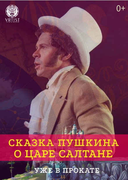 Голографическая сказка с Павлом Деревянко "А.С. Пушкин. Сказка о царе Салтане"