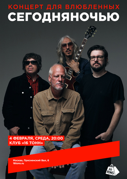 Сегодняночью. Концерт для влюбленных