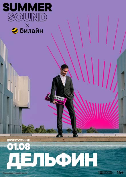 Дельфин. Summer Sound x билайн