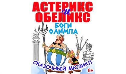 Астерикс и Обеликс - Боги Олимпа