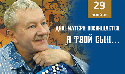 «Я твой сын…» Дню матери посвящается