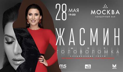 Жасмин. Шоу «Головоломка»