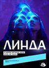 Линда
