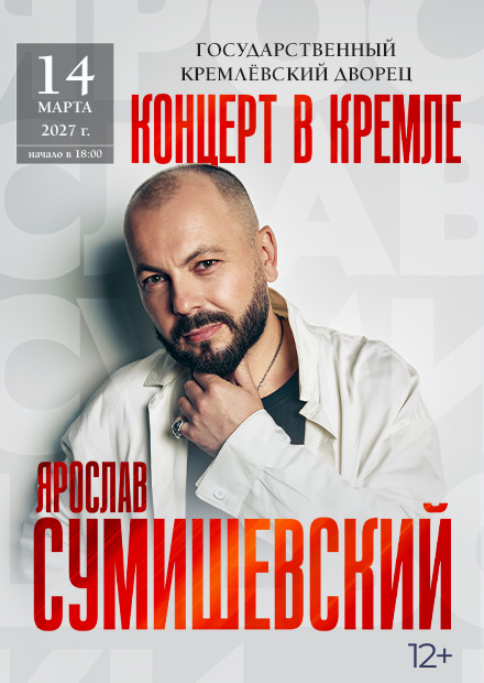 Ярослав Сумишевский