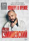 Ярослав Сумишевский
