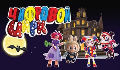 Цифровой цирк (г. Клинцы)