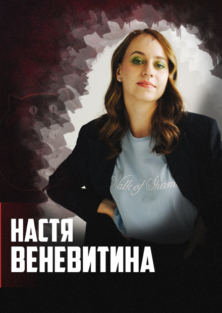 Настя Веневитина