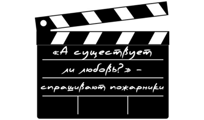 "А существует ли любовь?" – спрашивают пожарники