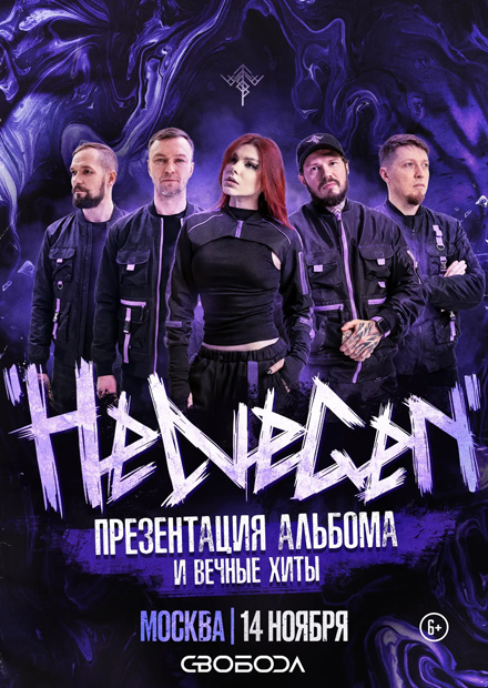 HELVEGEN. Презентация нового альбома