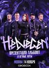 HELVEGEN. Презентация нового альбома