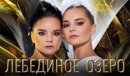 Театрализованное гимнастическое шоу "Лебединое озеро"