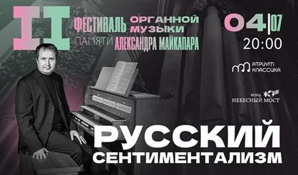 II фестиваль органной музыки памяти Александра Майкапара. Русский сентиментализм