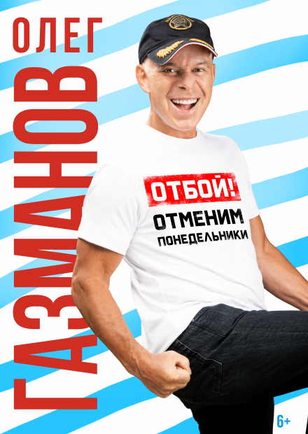 Олег Газманов (Саратов)