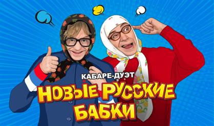 Кабаре-дуэт «Новые русские бабки» (Ершово)