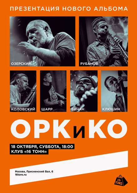 ОРКиКО. Презентация альбома «Во времени»