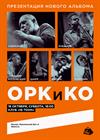 ОРКиКО. Презентация альбома «Во времени»
